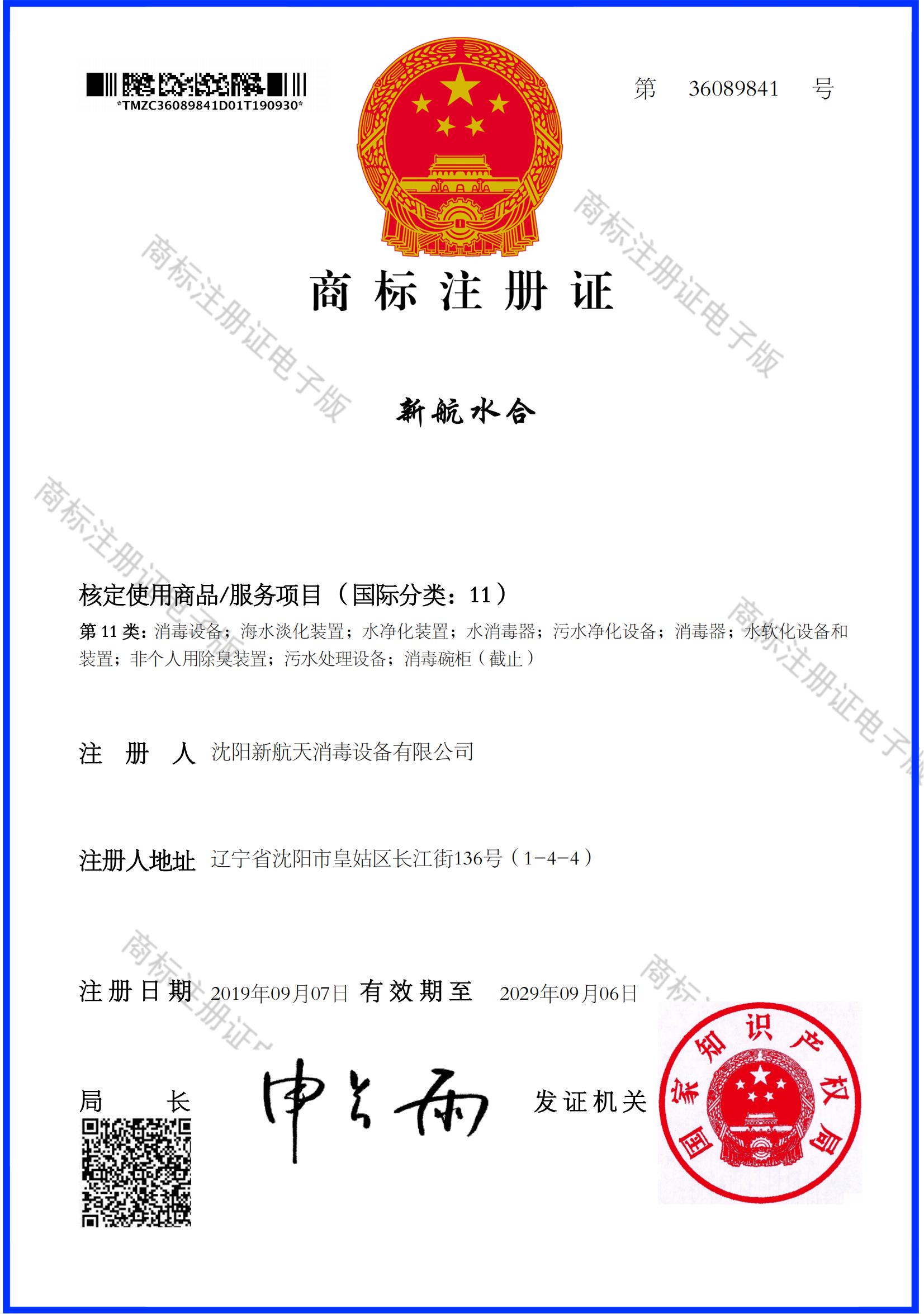 新航水合商標(biāo)注冊(cè)證_00.jpg